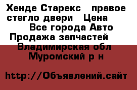 Хенде Старекс 1 правое стегло двери › Цена ­ 3 500 - Все города Авто » Продажа запчастей   . Владимирская обл.,Муромский р-н